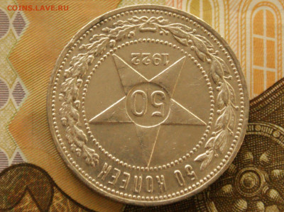 50 коп. 1922 г. П.Л. до 04.04 - 2.4.JPG