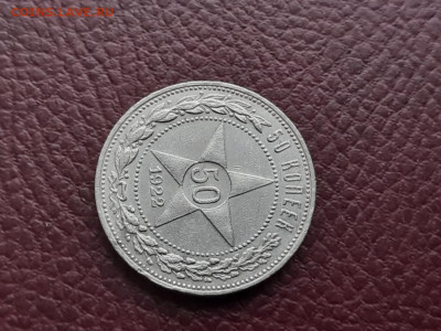 50 коп. 1922 г. П.Л. до 04.04 - 2.3