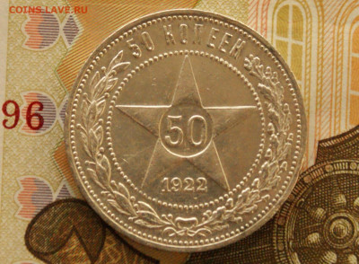 50 коп. 1922 г. П.Л. до 04.04 - 2.1.JPG