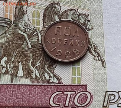 2 коп. (полкопейки) 1928 г. до 05.04 - 5.4.4