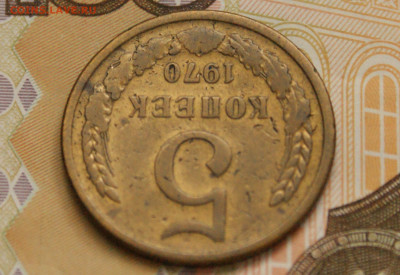 5 коп. 1970 г. (с оборота) до 05.04 - 6.4.6.JPG