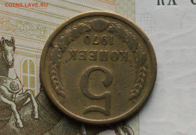 5 коп. 1970 г. (с оборота) до 05.04 - 6.4.5.JPG