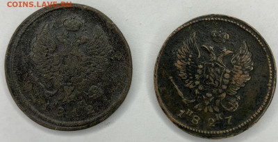 2 копейки 1827 Е.М 1812 Е.М до 02,04 22:00 - 12