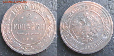 2 копейки 1895 СПБ до 4.04 в 22-15 - 2 копейки 1895 СПБ