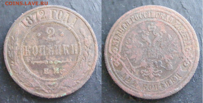 2 копейки 1872 ЕМ до 4.04 в 22-15 - 2 копейки 1872 ЕМ