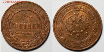 2 копейки 1915 до 4.04 в 22-15 - 2 копейки 1915