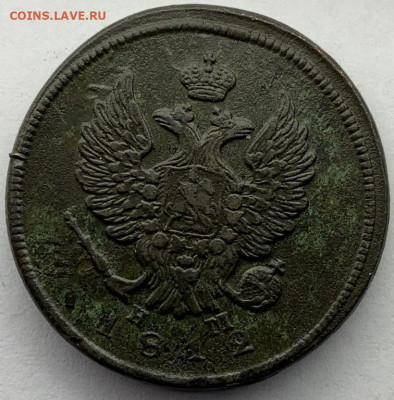 2 копейки 1812 Е.М.-Н.М. до 02,04 22:00 - 22