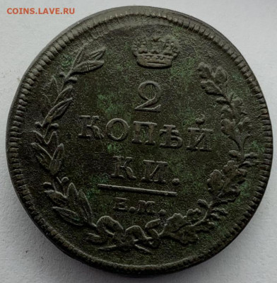 2 копейки 1812 Е.М.-Н.М. до 02,04 22:00 - 21