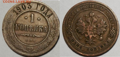 1 копейка 1903 СПБ до 4.04 в 22.15 - 1 копейка 1903 СПБ