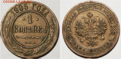 1 копейка 1905 СПБ до 4.04 в 22.15 - 1 копейка 1905 СПБ