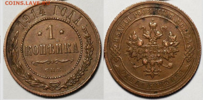 1 копейка 1914 СПБ до 4.04 в 22.15 - 1 копейка 1914 СПБ