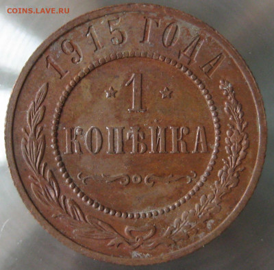 1 копейка 1915 СПБ до 4.04 в 22.15 - 1 коп. 1915г..JPG
