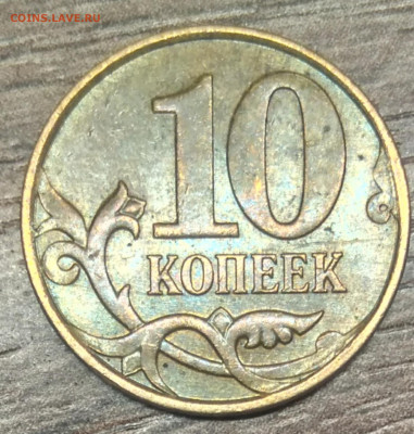 10 копеек 2010 М шт Б4 редкая по АС - IMG_20210328_182153