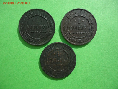1 копейка 1897, 1902, 1915, до 02.04.2021г. 22:00 по мск - 1коп1897,1902,1915_1.JPG