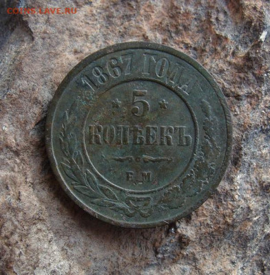 5 копеек 1867 ЕМ     R     до 03,04,2021 22,10 по Москве - DSC01391.JPG