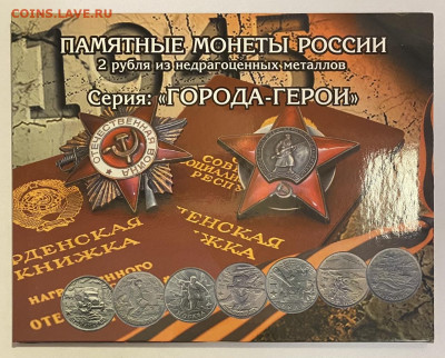 2р. Города герои в буклете до 3.04 - 6D43AA0A-7452-43CE-9E63-9B403E9C7C52