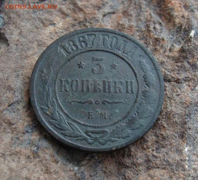 3 копейки 1867 ЕМ     R1    до 03,04,2021 22,10 по Москве - DSC01398.JPG