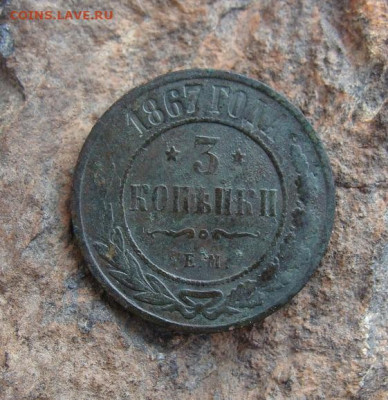 3 копейки 1867 ЕМ     R1    до 03,04,2021 22,10 по Москве - DSC01397.JPG