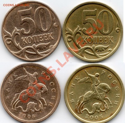 50 копеек 2005 и 2008 года(определение разновидности) - 50к2005 50к2008