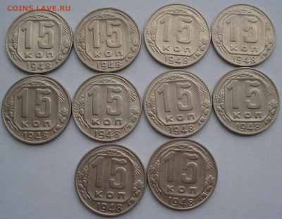 Лот 15 копеек 1948 СССР 10шт одним лотом до 22:05 02.04.2021 - DSC01687 (2).JPG