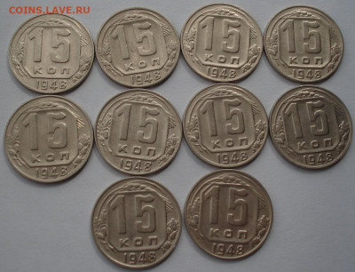 Лот 15 копеек 1948 СССР 10шт одним лотом до 22:05 02.04.2021 - DSC01686 (2).JPG
