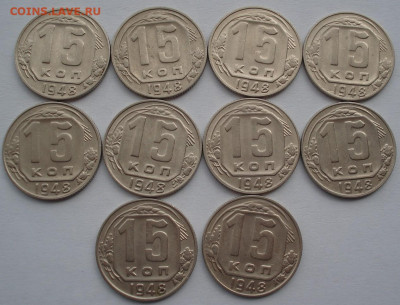 Лот 15 копеек 1948 СССР 10шт одним лотом до 22:05 02.04.2021 - DSC01683 (2).JPG