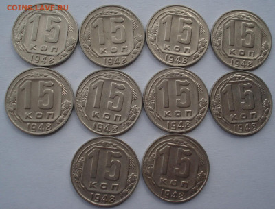Лот 15 копеек 1948 СССР 10шт одним лотом до 22:05 02.04.2021 - DSC01678 (2).JPG