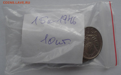 Лот 15 копеек 1946 СССР 10шт одним лотом до 22:10 02.04.2021 - DSC01681 (2).JPG