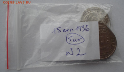 Лот 15 копеек 1936 СССР 5шт одним лотом до 22:10 02.04.2021 - DSC01675 (2).JPG