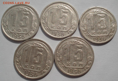 Лот 15 копеек 1936 СССР 5шт одним лотом до 22:10 02.04.2021 - DSC01657 (2).JPG