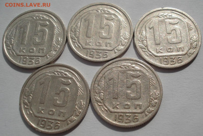 Лот 15 копеек 1936 СССР 5шт одним лотом до 22:10 02.04.2021 - DSC01655 (2).JPG