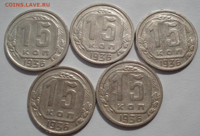 Лот 15 копеек 1936 СССР 5шт одним лотом до 22:10 02.04.2021 - DSC01654 (2).JPG