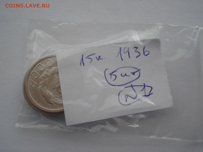 Лот 15 копеек 1936 СССР 5шт одним лотом №2 до 22:15 02.04.21 - DSC01659.JPG