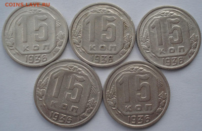 Лот 15 копеек 1936 СССР 5шт одним лотом №2 до 22:15 02.04.21 - DSC01647 (2).JPG