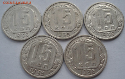 Лот 15 копеек 1936 СССР 5шт одним лотом №2 до 22:15 02.04.21 - DSC01646 (2).JPG