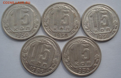 Лот 15 копеек 1936 СССР 5шт одним лотом №2 до 22:15 02.04.21 - DSC01645 (2).JPG