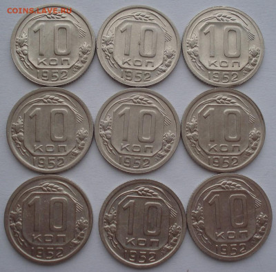 Лот 10 копеек 1952 СССР 9шт одним лотом до 22:20 02.04.2021 - DSC01631 (2).JPG
