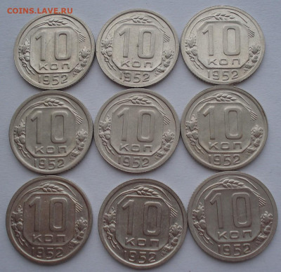 Лот 10 копеек 1952 СССР 9шт одним лотом до 22:20 02.04.2021 - DSC01630 (2).JPG