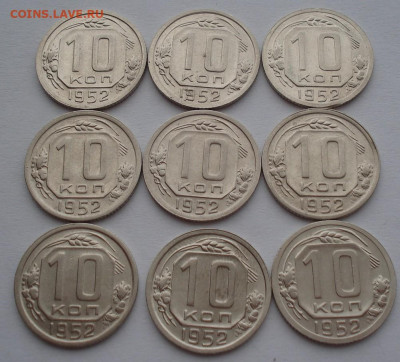 Лот 10 копеек 1952 СССР 9шт одним лотом до 22:20 02.04.2021 - DSC01628 (2).JPG