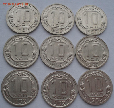 Лот 10 копеек 1952 СССР 9шт одним лотом до 22:20 02.04.2021 - DSC01625 (2).JPG