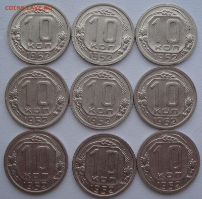 Лот 10 копеек 1952 СССР 9шт одним лотом до 22:20 02.04.2021 - DSC01620 (2).JPG
