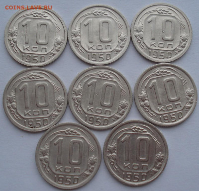 Лот 10 копеек 1950 СССР 8шт одним лотом до 22:25 02.04.2021 - DSC01608 (2).JPG
