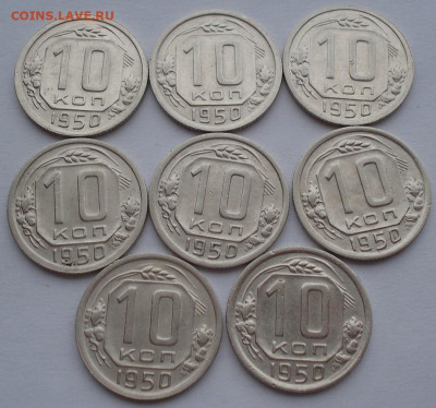 Лот 10 копеек 1950 СССР 8шт одним лотом до 22:25 02.04.2021 - DSC01607 (2).JPG