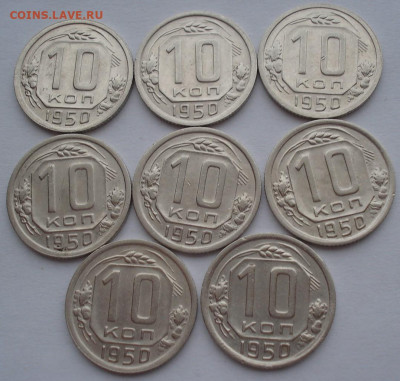 Лот 10 копеек 1950 СССР 8шт одним лотом до 22:25 02.04.2021 - DSC01605 (2).JPG