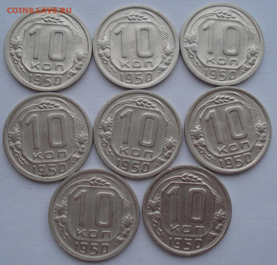 Лот 10 копеек 1950 СССР 8шт одним лотом до 22:25 02.04.2021 - DSC01604 (2).JPG