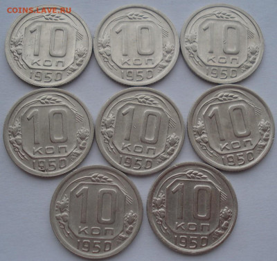 Лот 10 копеек 1950 СССР 8шт одним лотом до 22:25 02.04.2021 - DSC01567 (2).JPG