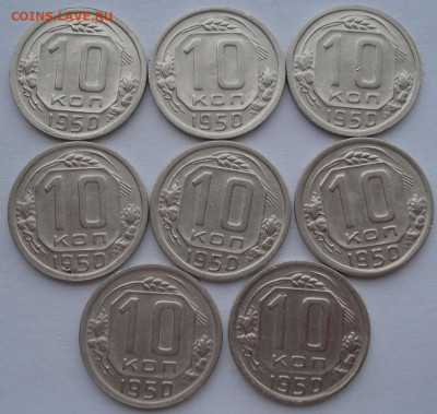 Лот 10 копеек 1950 СССР 8шт одним лотом до 22:25 02.04.2021 - DSC01566 (2).JPG