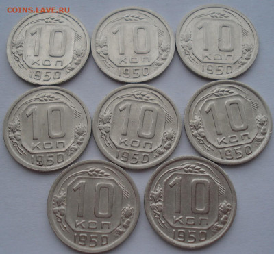 Лот 10 копеек 1950 СССР 8шт одним лотом до 22:25 02.04.2021 - DSC01561 (2).JPG