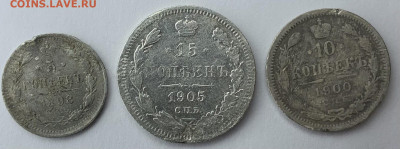 15 коп. 1905г.,10 коп. 1900 г.,5 копеек 1898г - 131