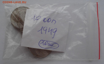 Лот 10 копеек 1949 СССР 10шт одним лотом до 22:30 02.04.2021 - DSC01601 (2).JPG